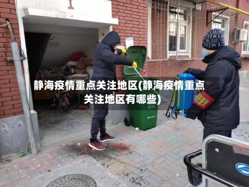 静海疫情重点关注地区(静海疫情重点关注地区有哪些)-第2张图片