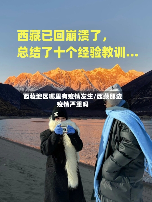 西藏地区哪里有疫情发生/西藏那边疫情严重吗