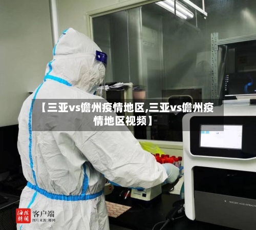 【三亚vs儋州疫情地区,三亚vs儋州疫情地区视频】-第2张图片
