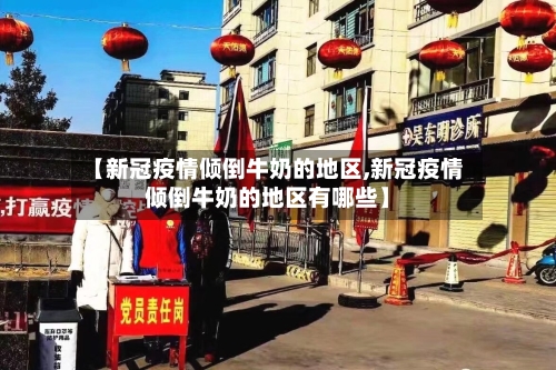 【新冠疫情倾倒牛奶的地区,新冠疫情倾倒牛奶的地区有哪些】-第2张图片