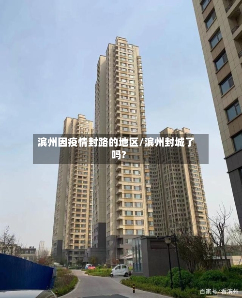 滨州因疫情封路的地区/滨州封城了吗?