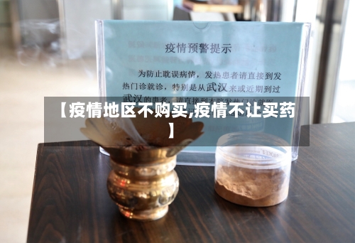 【疫情地区不购买,疫情不让买药】-第3张图片