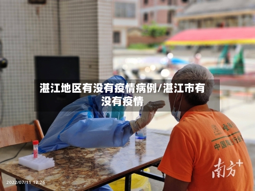 湛江地区有没有疫情病例/湛江市有没有疫情
