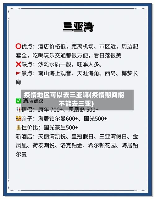 疫情地区可以去三亚嘛(疫情期间能不能去三亚)-第2张图片