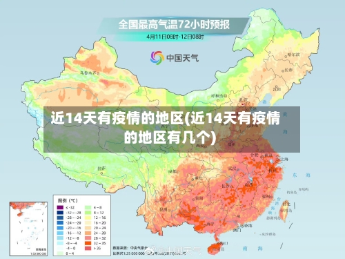 近14天有疫情的地区(近14天有疫情的地区有几个)
