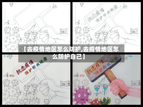 【去疫情地区怎么防护,去疫情地区怎么防护自己】