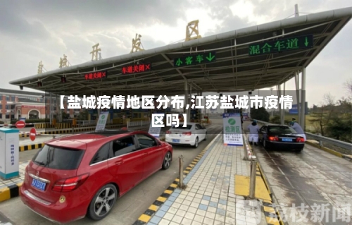 【盐城疫情地区分布,江苏盐城市疫情区吗】