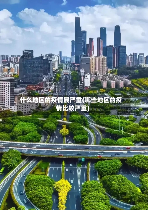 什么地区的疫情最严重(哪些地区的疫情比较严重)