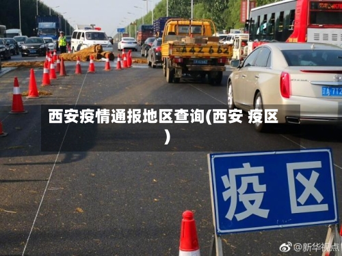 西安疫情通报地区查询(西安 疫区)