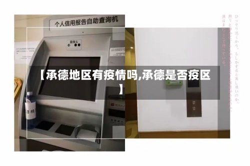 【承德地区有疫情吗,承德是否疫区】-第2张图片