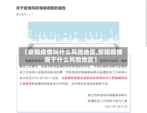 【安阳疫情叫什么风险地区,安阳疫情属于什么风险地区】