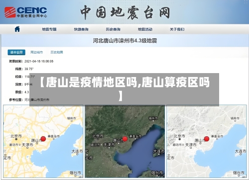 【唐山是疫情地区吗,唐山算疫区吗】