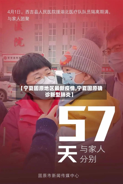 【宁夏固原地区最新疫情,宁夏固原确诊新型肺炎】-第2张图片