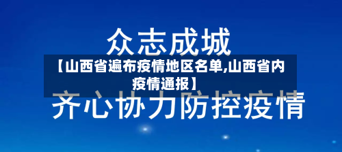 【山西省遍布疫情地区名单,山西省内疫情通报】