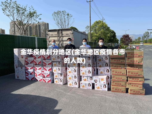 金华疫情划分地区(金华地区疫情各市的人数)