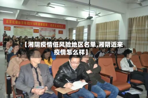 【湘阴疫情低风险地区名单,湘阴近来疫情怎么样】-第3张图片