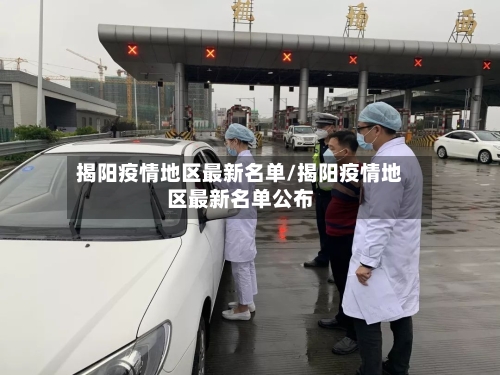 揭阳疫情地区最新名单/揭阳疫情地区最新名单公布-第3张图片