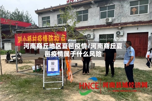河南商丘地区夏邑疫情/河南商丘夏邑疫情属于什么风险