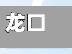 龙口疫情地区分布情况查询(龙口疫情管控最新消息)