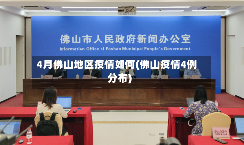 4月佛山地区疫情如何(佛山疫情4例分布)