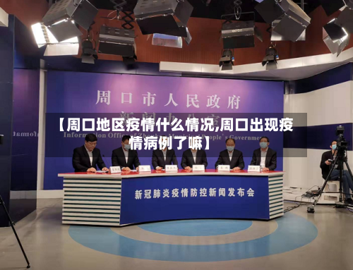 【周口地区疫情什么情况,周口出现疫情病例了嘛】-第2张图片