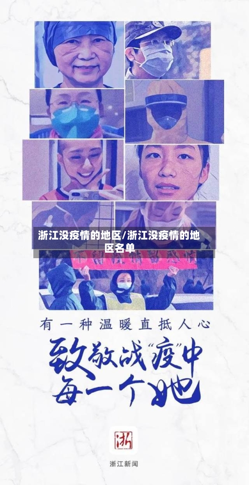 浙江没疫情的地区/浙江没疫情的地区名单