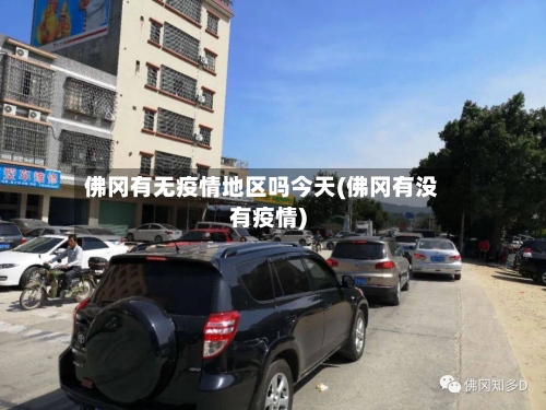 佛冈有无疫情地区吗今天(佛冈有没有疫情)-第2张图片