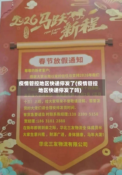 疫情管控地区快递停发了(疫情管控地区快递停发了吗)