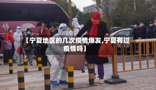 【宁夏地区的几次疫情爆发,宁夏有过疫情吗】
