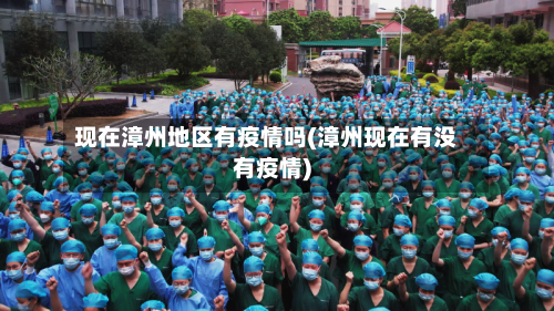 现在漳州地区有疫情吗(漳州现在有没有疫情)