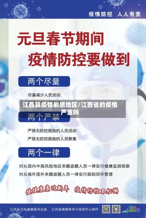 江西算疫情敏感地区/江西省的疫情严重吗