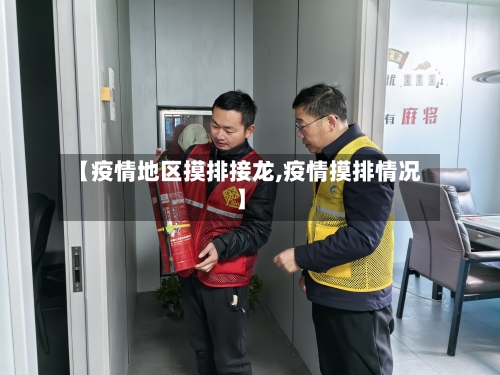 【疫情地区摸排接龙,疫情摸排情况】-第2张图片