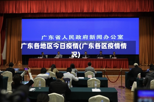 广东各地区今日疫情(广东各区疫情情况)