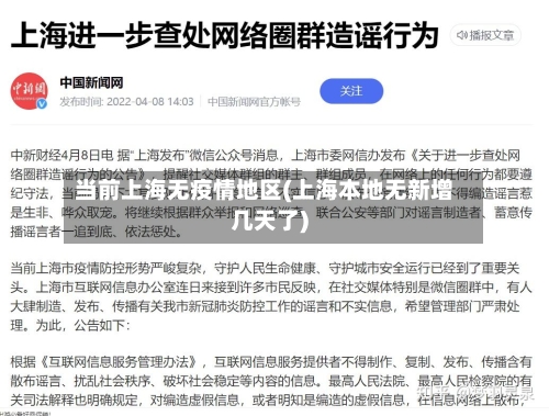 当前上海无疫情地区(上海本地无新增几天了)-第2张图片