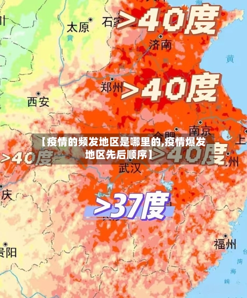 【疫情的频发地区是哪里的,疫情爆发地区先后顺序】