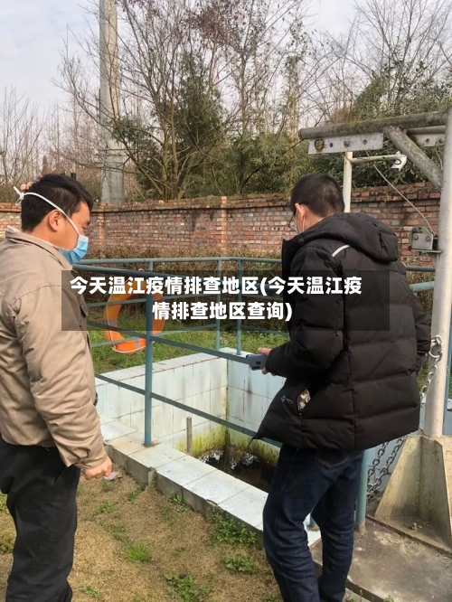 今天温江疫情排查地区(今天温江疫情排查地区查询)-第2张图片