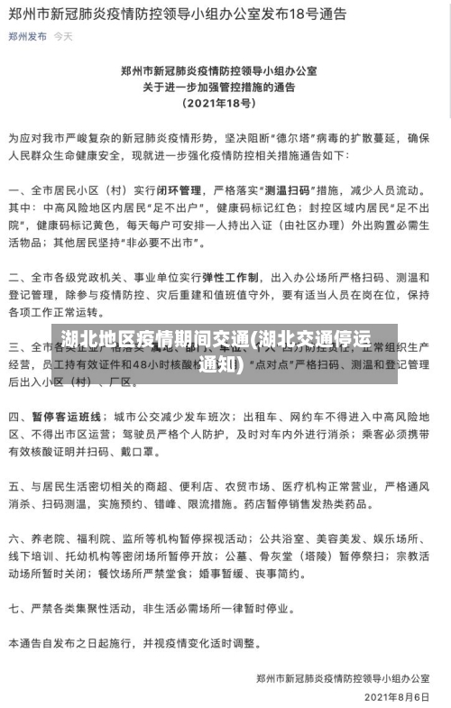 湖北地区疫情期间交通(湖北交通停运通知)-第3张图片