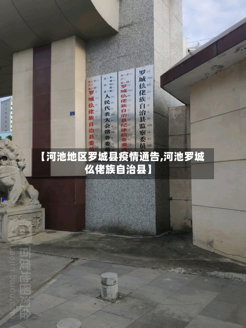 【河池地区罗城县疫情通告,河池罗城仫佬族自治县】-第2张图片