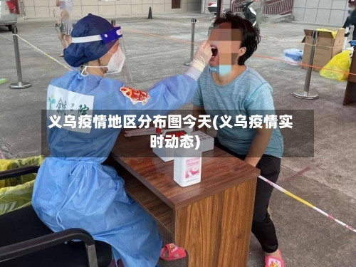 义乌疫情地区分布图今天(义乌疫情实时动态)-第3张图片