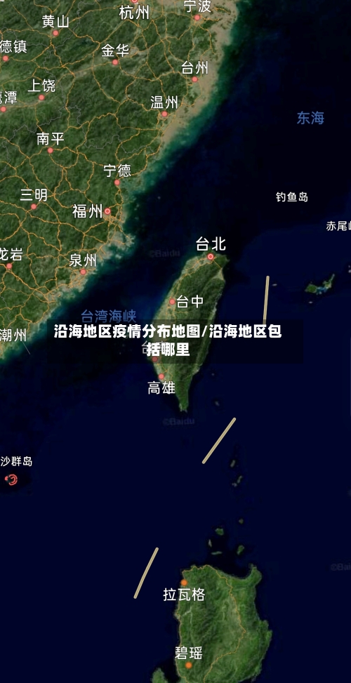 沿海地区疫情分布地图/沿海地区包括哪里-第2张图片
