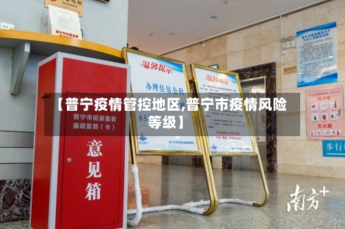 【普宁疫情管控地区,普宁市疫情风险等级】-第2张图片