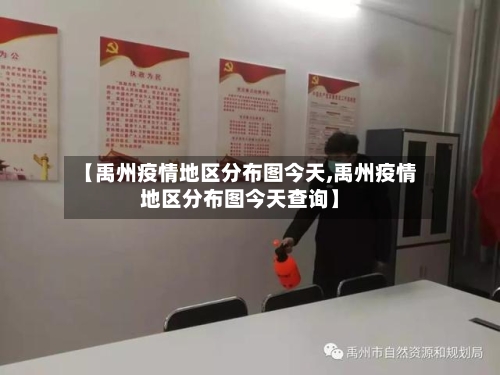 【禹州疫情地区分布图今天,禹州疫情地区分布图今天查询】-第2张图片