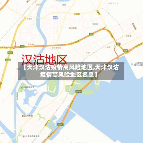 【天津汉沽疫情高风险地区,天津汉沽疫情高风险地区名单】-第2张图片