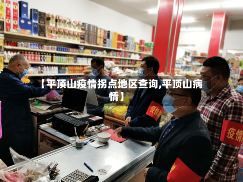 【平顶山疫情拐点地区查询,平顶山病情】