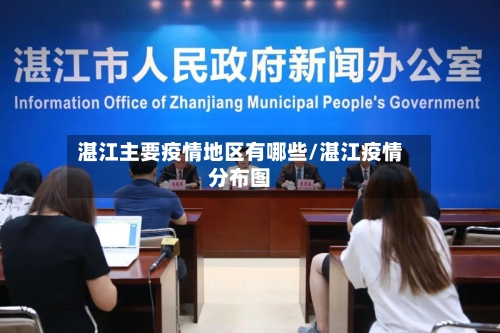 湛江主要疫情地区有哪些/湛江疫情分布图