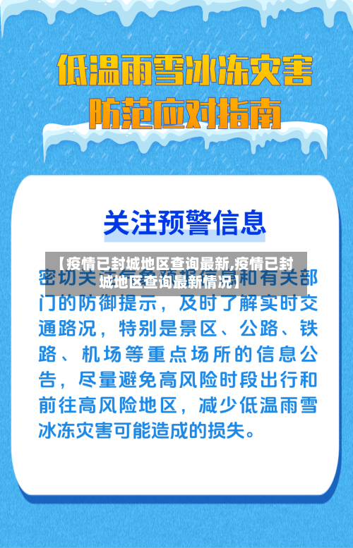 【疫情已封城地区查询最新,疫情已封城地区查询最新情况】-第2张图片
