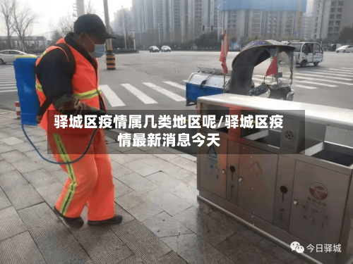 驿城区疫情属几类地区呢/驿城区疫情最新消息今天