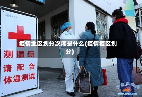 疫情地区划分次序是什么(疫情疫区划分)