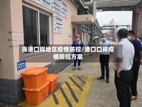 海港口岸地区疫情防控/港口口岸疫情防控方案