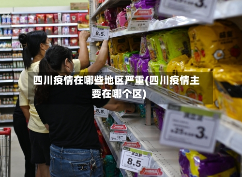 四川疫情在哪些地区严重(四川疫情主要在哪个区)-第3张图片
